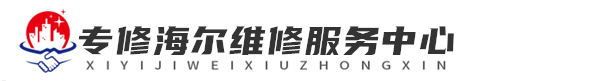 海爾維修logo